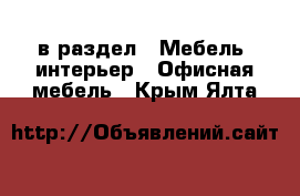  в раздел : Мебель, интерьер » Офисная мебель . Крым,Ялта